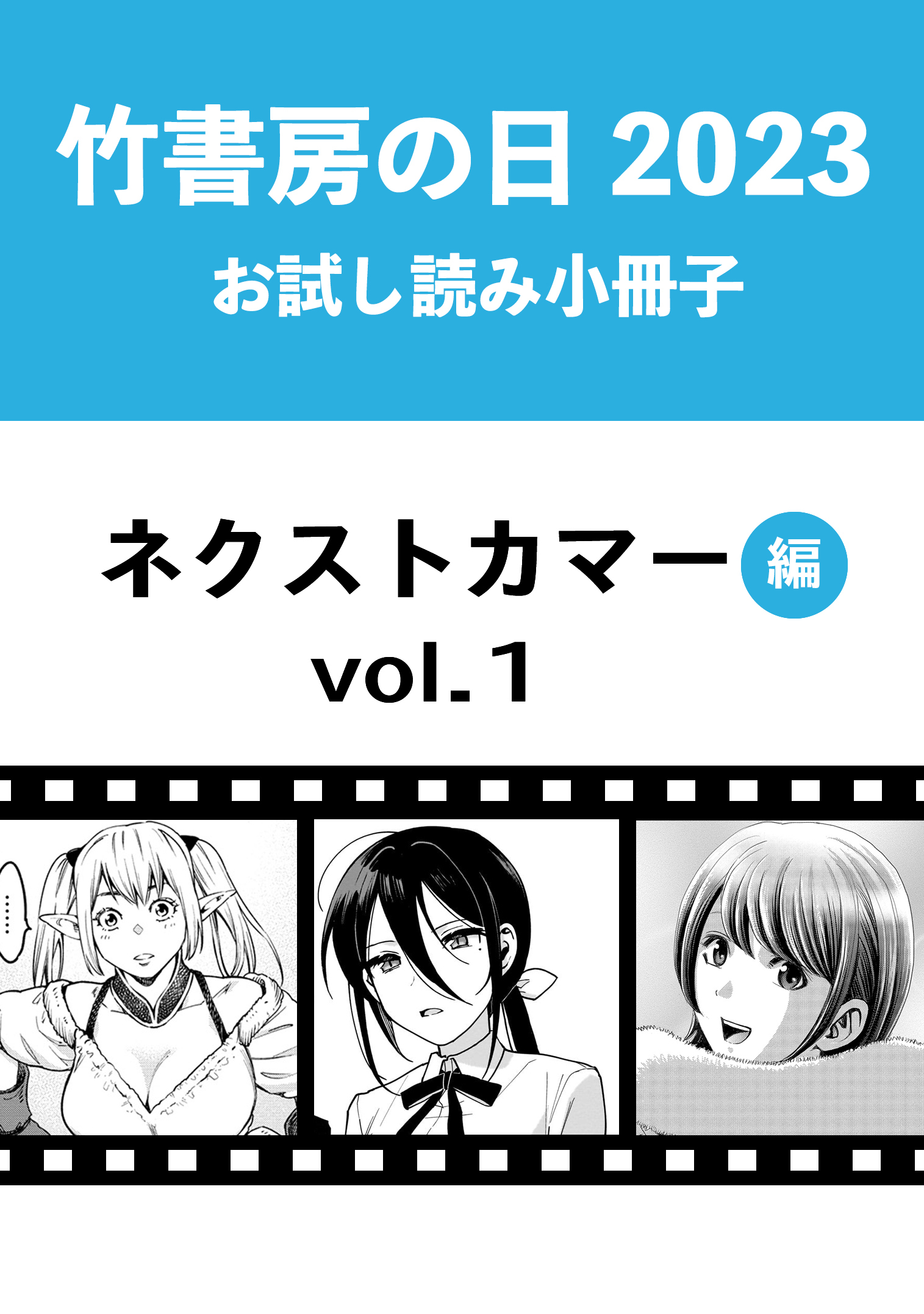 竹書房の日2023記念小冊子 バンブーコミックス ネクストカマー編 vol.1