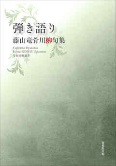 令和川柳選書　弾き語り
