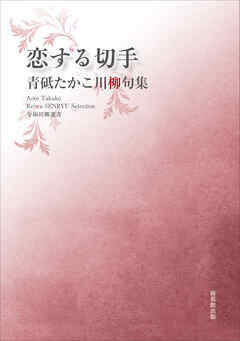 令和川柳選書　恋する切手