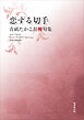 令和川柳選書　恋する切手