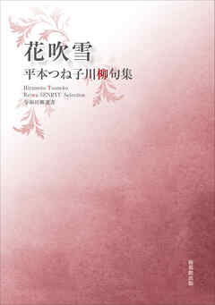 令和川柳選書　花吹雪