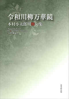 令和川柳選書　令和川柳万華鏡