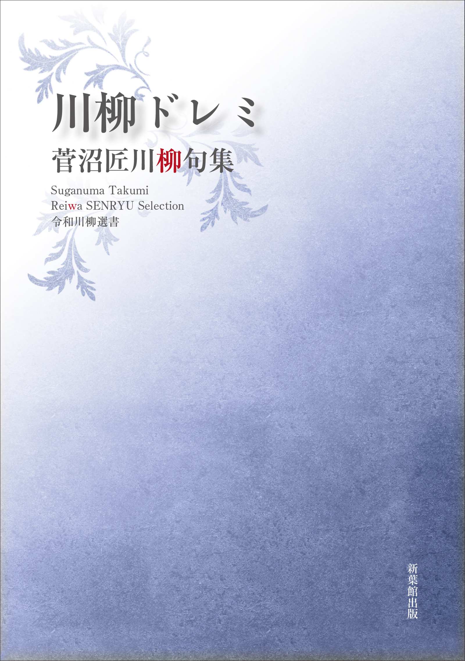 令和川柳選書 川柳ドレミ - 菅沼匠 - 漫画・無料試し読みなら、電子