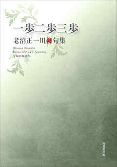 令和川柳選書　一歩二歩三歩