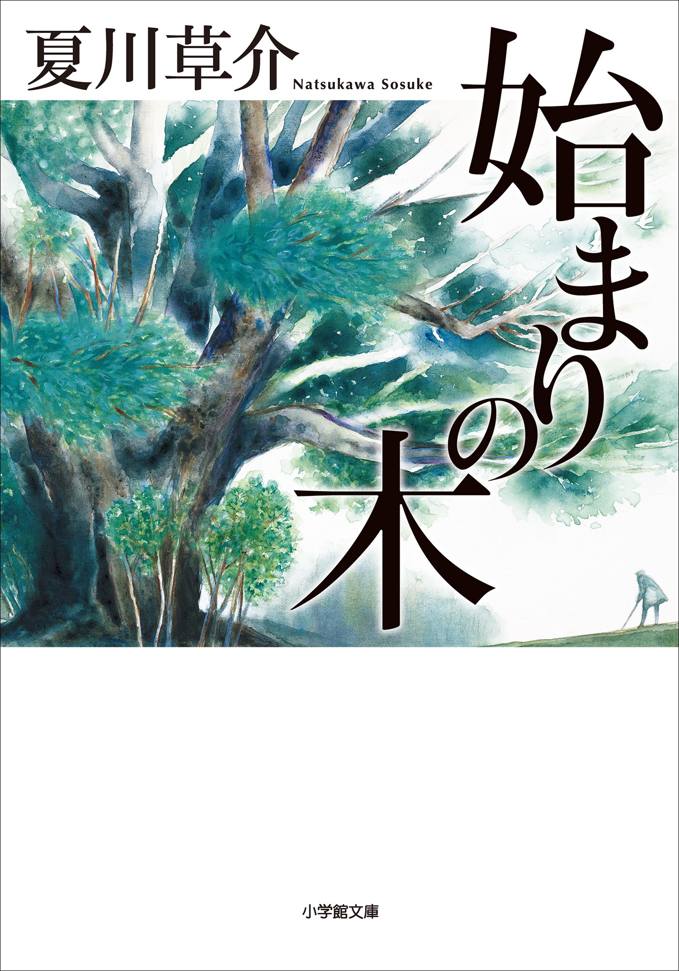 始まりの木 - 夏川草介 - 漫画・ラノベ（小説）・無料試し読みなら