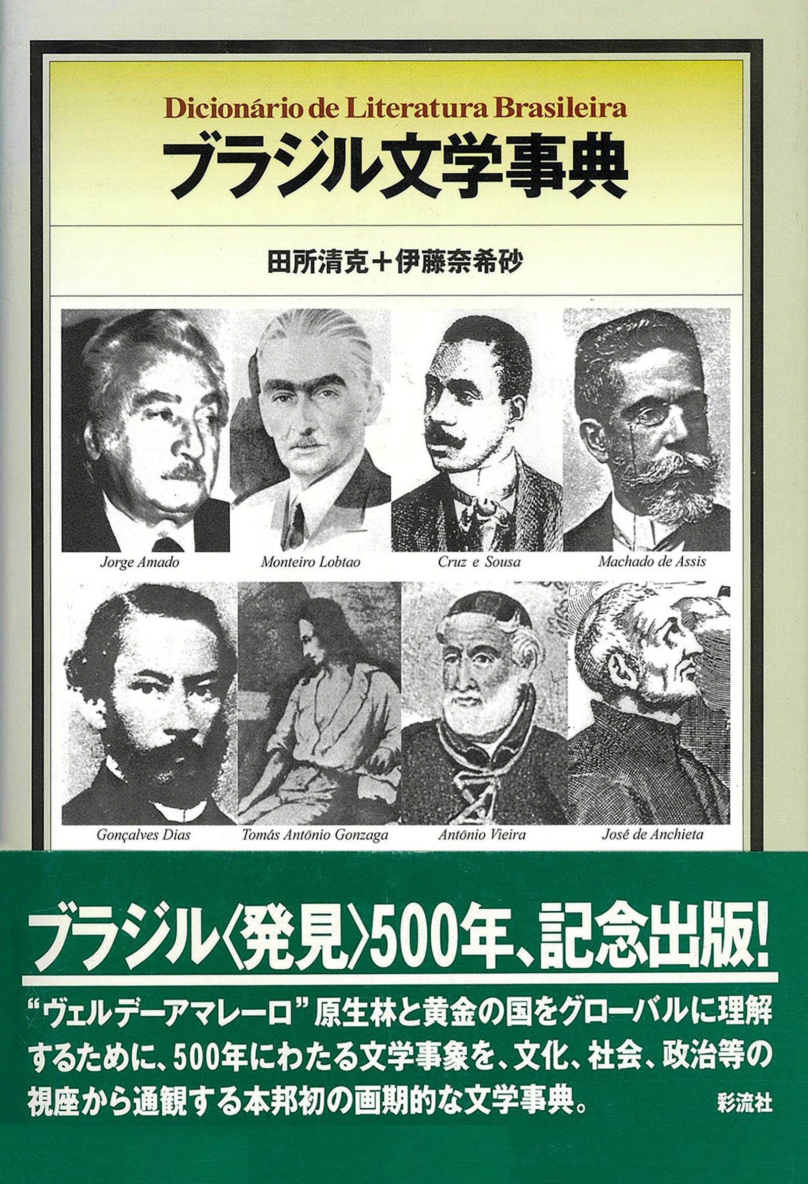 ブラジル文学事典 - 田所清克/伊藤奈希砂 - 漫画・無料試し読みなら