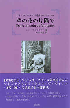 ルネ・ヴィヴィアン詩集 菫の花の片隅で