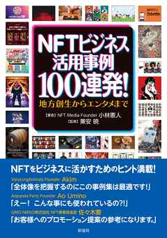 NFTビジネス活用事例100連発！