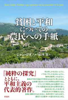 貧困と平和についての農民への手紙