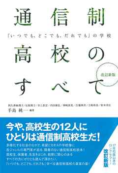 改訂新版　通信制高校のすべて