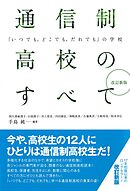 改訂新版　通信制高校のすべて