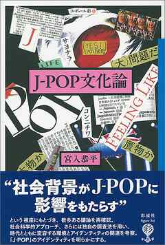 J−POP文化論