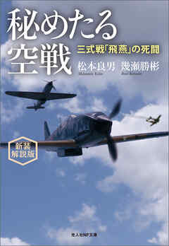 秘めたる空戦　三式戦「飛燕」の死闘　新装解説版