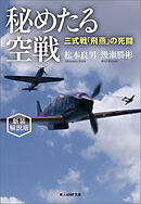 秘めたる空戦　三式戦「飛燕」の死闘　新装解説版