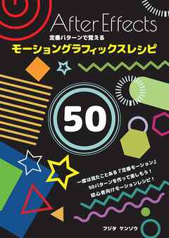 After Effects 定番パターンで覚える モーショングラフィックスレシピ - 藤田賢三 - ビジネス・実用書・無料試し読みなら、電子書籍・コミックストア ブックライブ