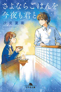 さよならごはんを今夜も君と