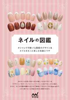 ネイルの図鑑　オシャレで可愛い1，000 のデザイン＆ネイルをもっと楽しむ知識とワザ