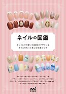 ネイルの図鑑　オシャレで可愛い1，000 のデザイン＆ネイルをもっと楽しむ知識とワザ
