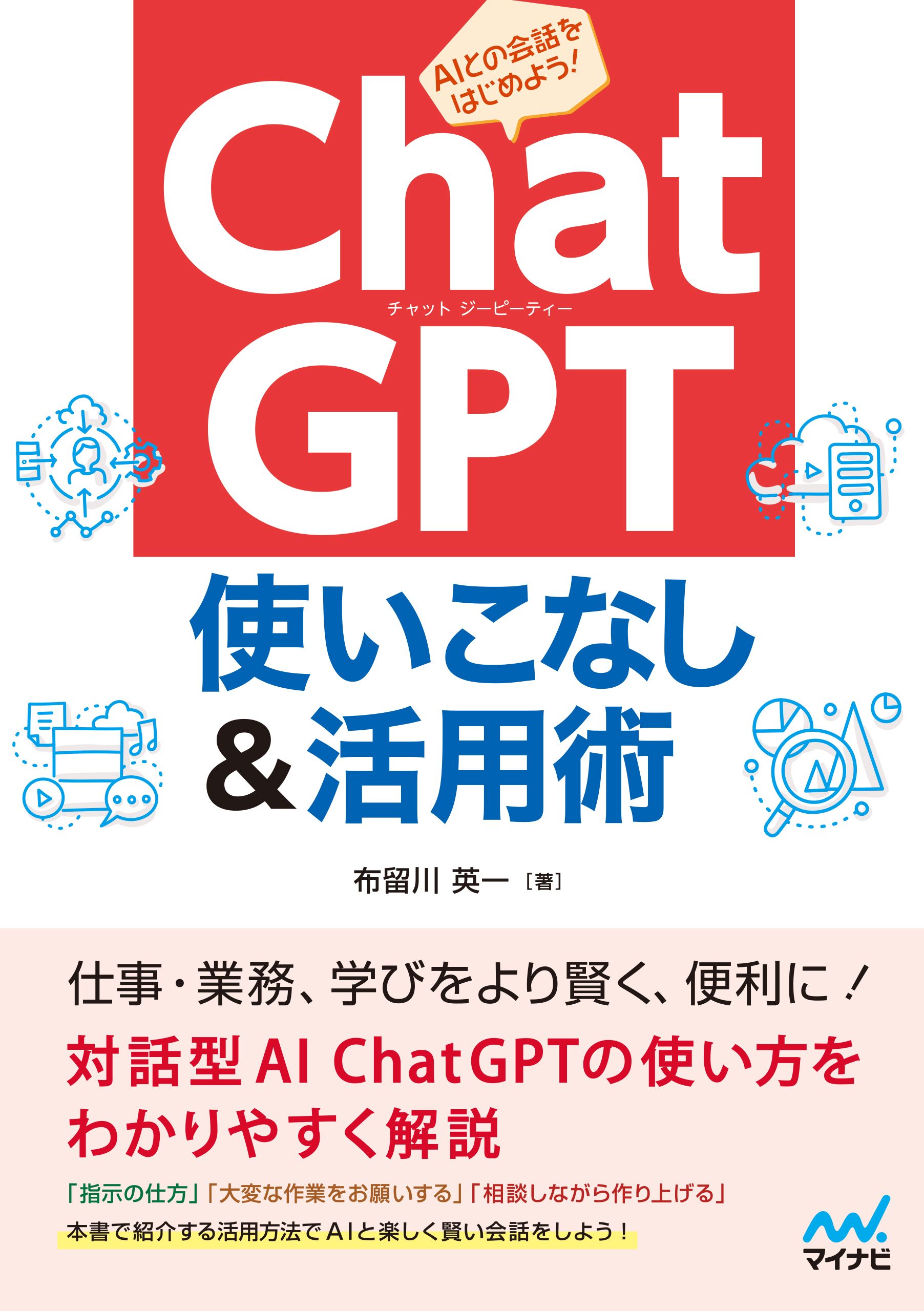 ChatGPT 使いこなし＆活用術 - 布留川英一 - 漫画・無料試し読みなら