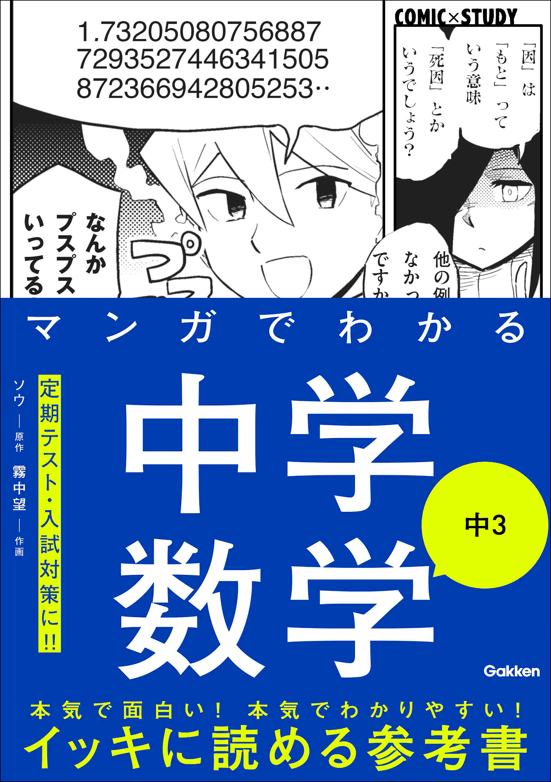 マンガでわかる中学数学 中3 - Gakken - 漫画・ラノベ（小説