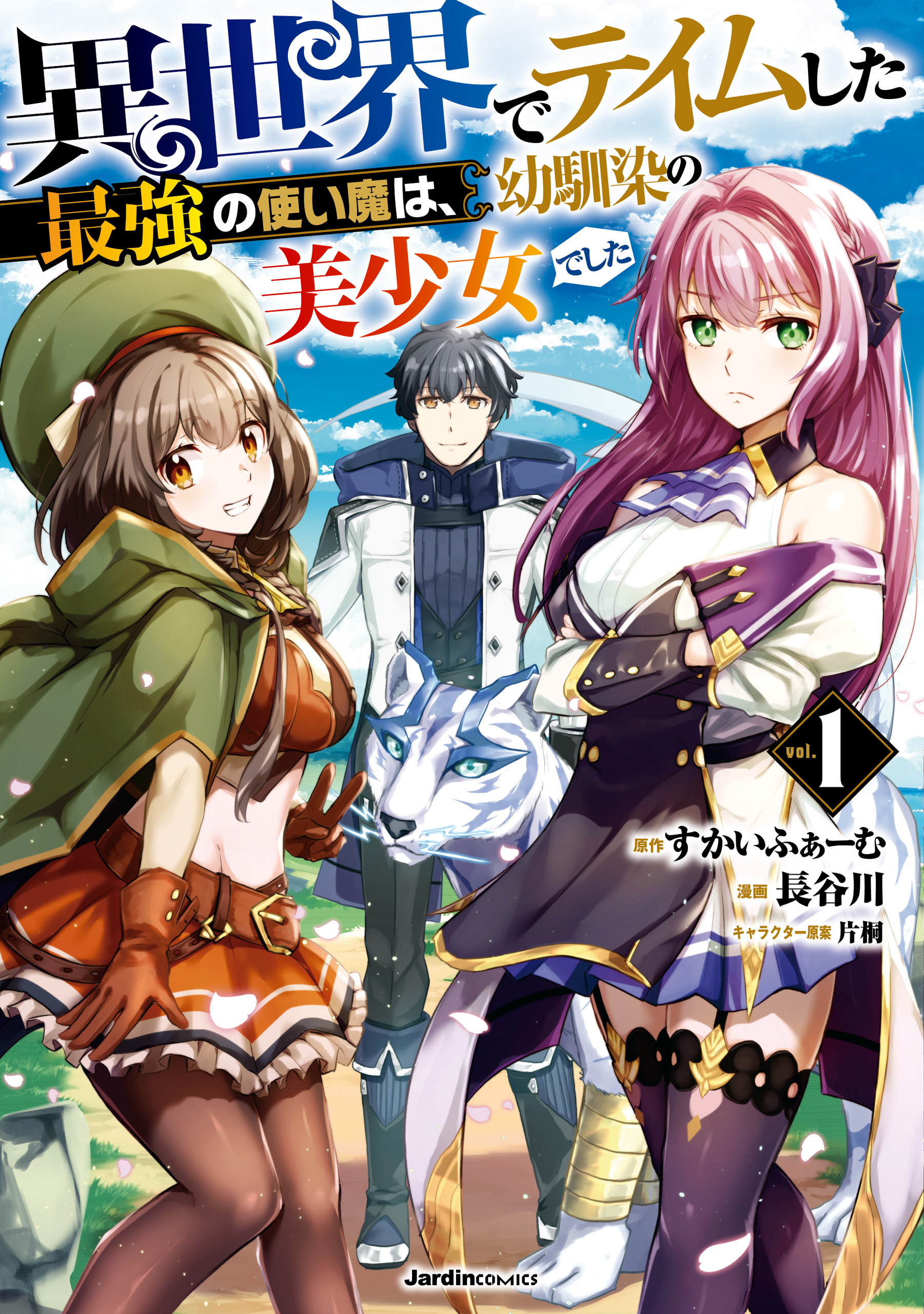 異世界でテイムした最強の使い魔は、幼馴染の美少女でした(5) 異世界でテイムした最強の使い魔は、幼馴染の美少女でした(1