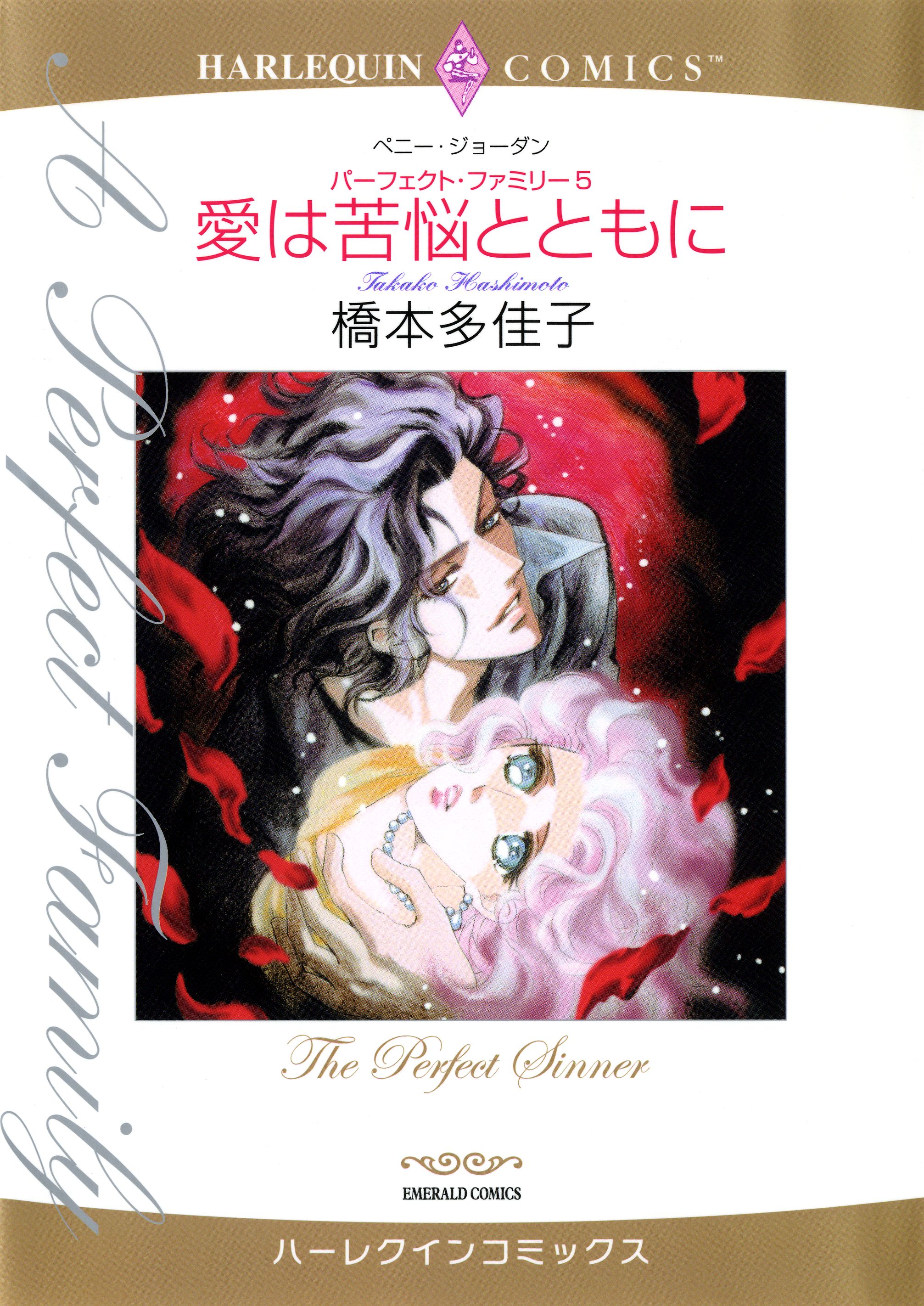 中古】愛は試練に満ちて 下 /ハーパーコリンズ・ジャパン/ペニー ...