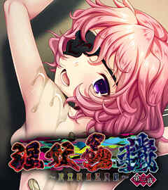 淫妖蟲 穢 ～凌蝕桃源退魔録～ CGノベル版 第三夜