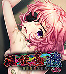 淫妖蟲 穢 ～凌蝕桃源退魔録～ CGノベル版 第三夜