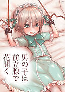 男の子は前立腺で花開く