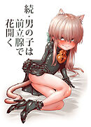 続・男の子は前立腺で花開く