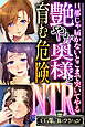 艶やか奥様と育む危険NTR ～旦那じゃ届かないとこまで突いてやる～【CG集コレクション】