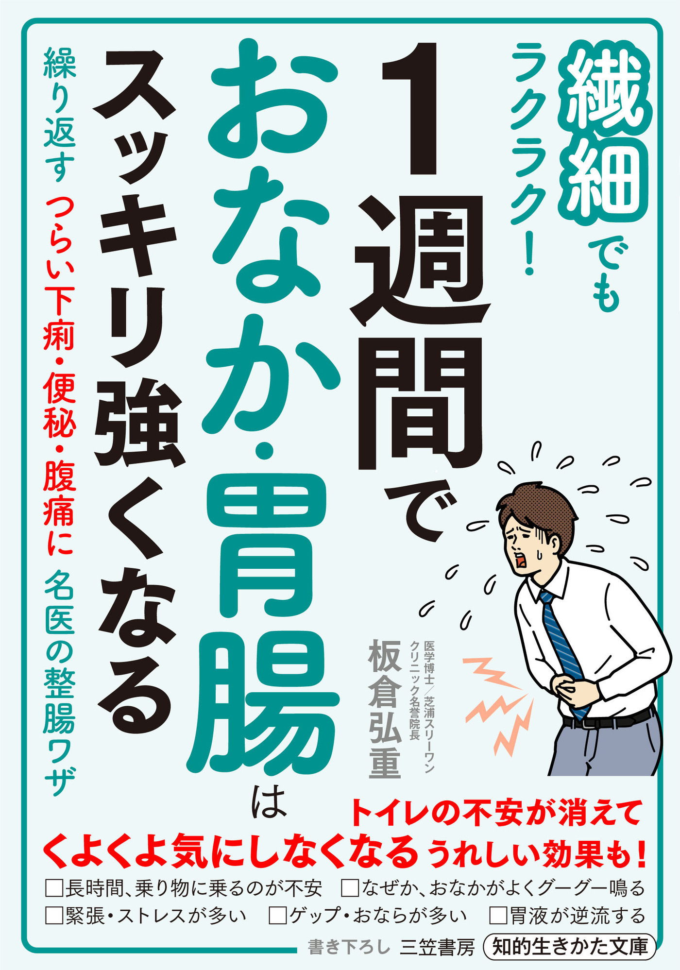 繊細でもラクラク！ １週間でおなか・胃腸はスッキリ強くなる