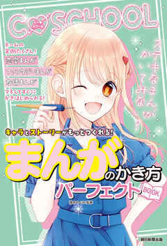 Ｃ　ＳＣＨＯＯＬ　キャラとストーリーがもっとつくれる！　まんがのかき方パーフェクトBOOK