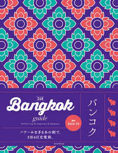 Bangkok guide 24H - 朝日新聞出版 - 漫画・無料試し読みなら、電子