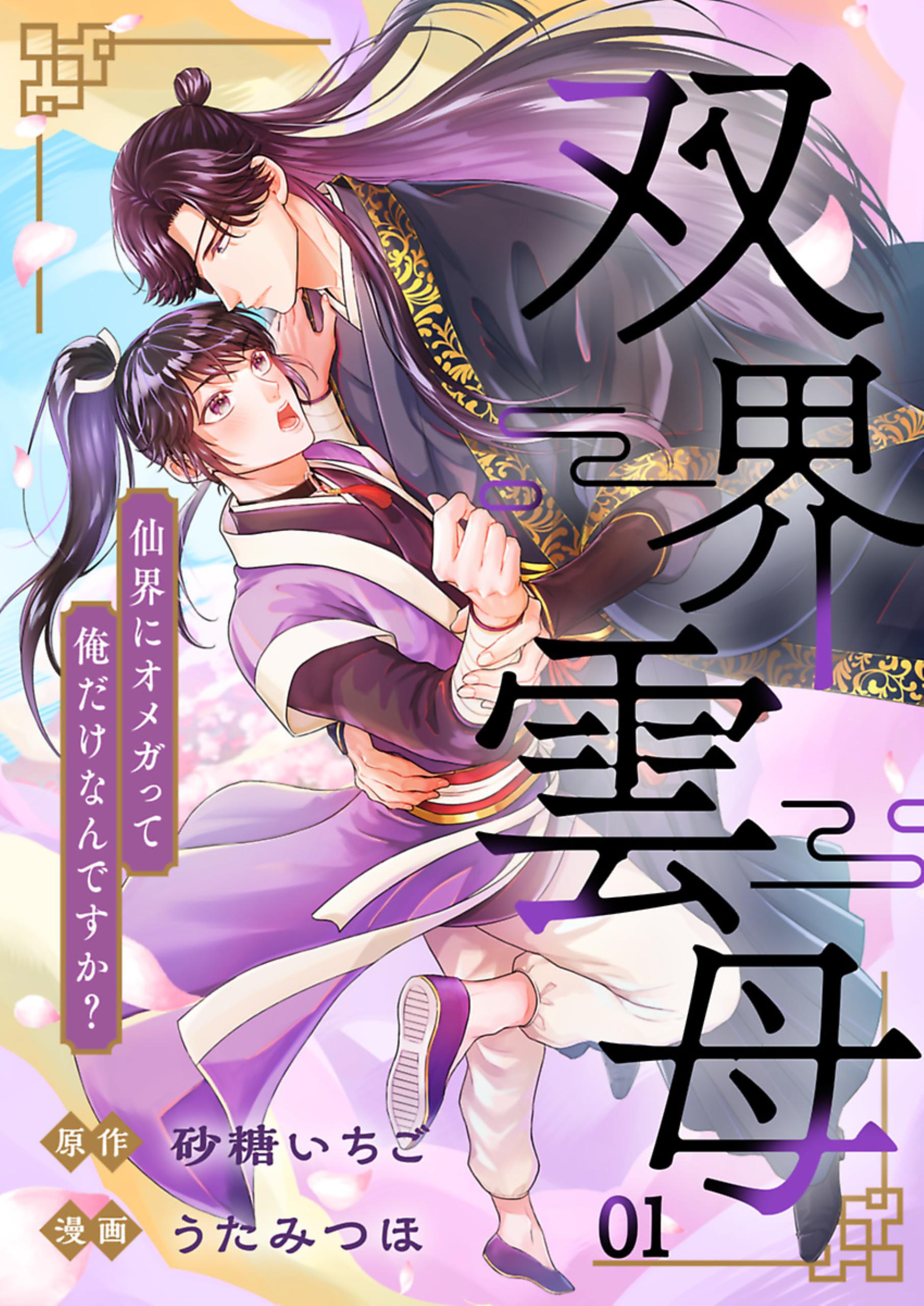 双界雲母～仙界にオメガって俺だけなんですか？～【単話】 1 - うた