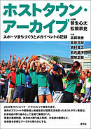 ホストタウン・アーカイブ　スポーツまちづくりとメガイベントの記録