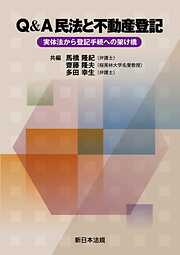 Ｑ＆Ａ　民法と不動産登記－実体法から登記手続への架け橋－