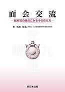 面会交流－裁判官の視点にみるその在り方－