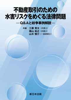 不動産取引のための　水害リスクをめぐる法律問題－Ｑ＆Ａと紛争事例解説－