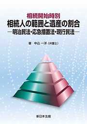 相続開始時別　相続人の範囲と遺産の割合－明治民法・応急措置法・現行民法－