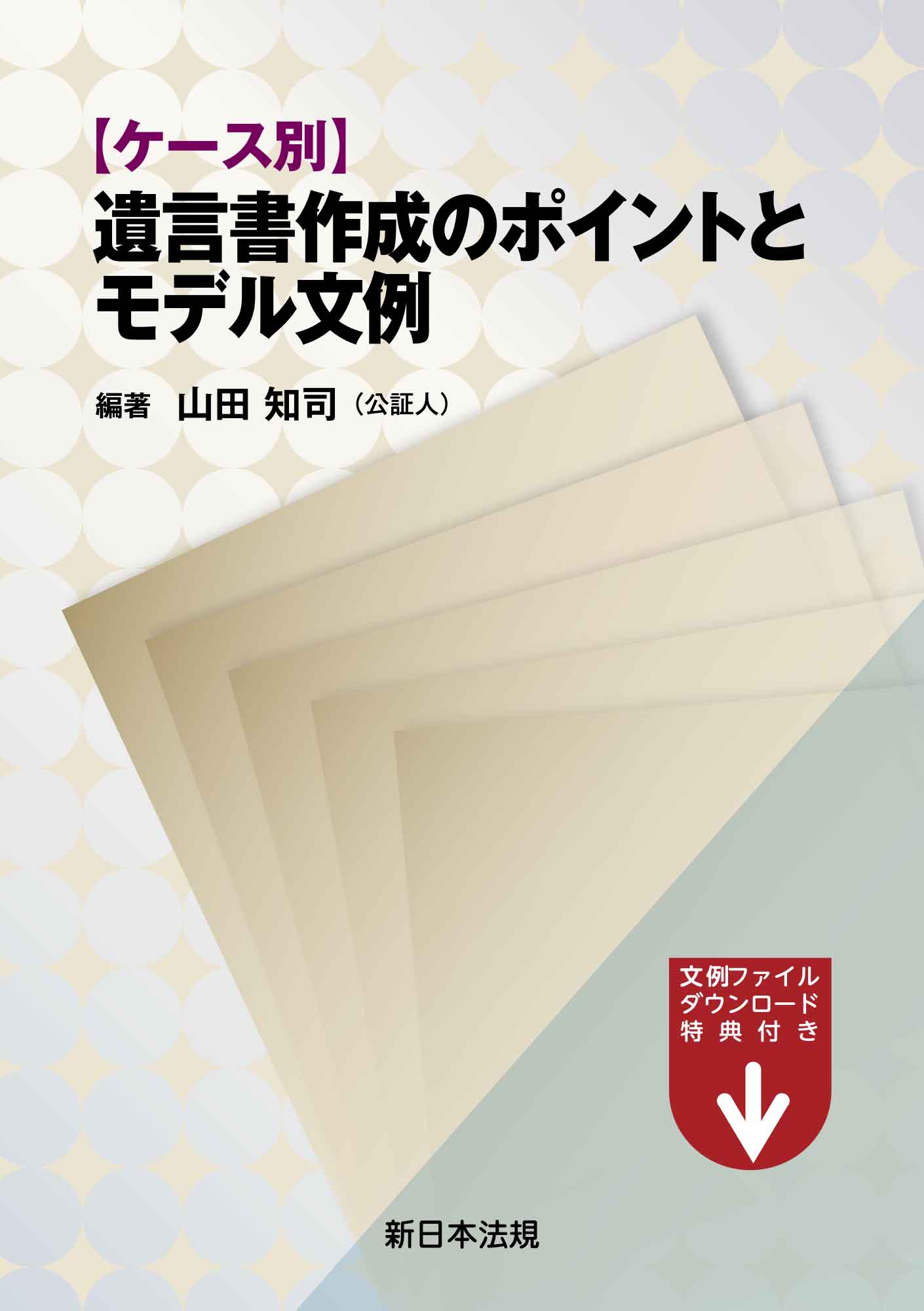 ケース別 遺言書作成のポイントとモデル文例 - 山田知司 - 漫画