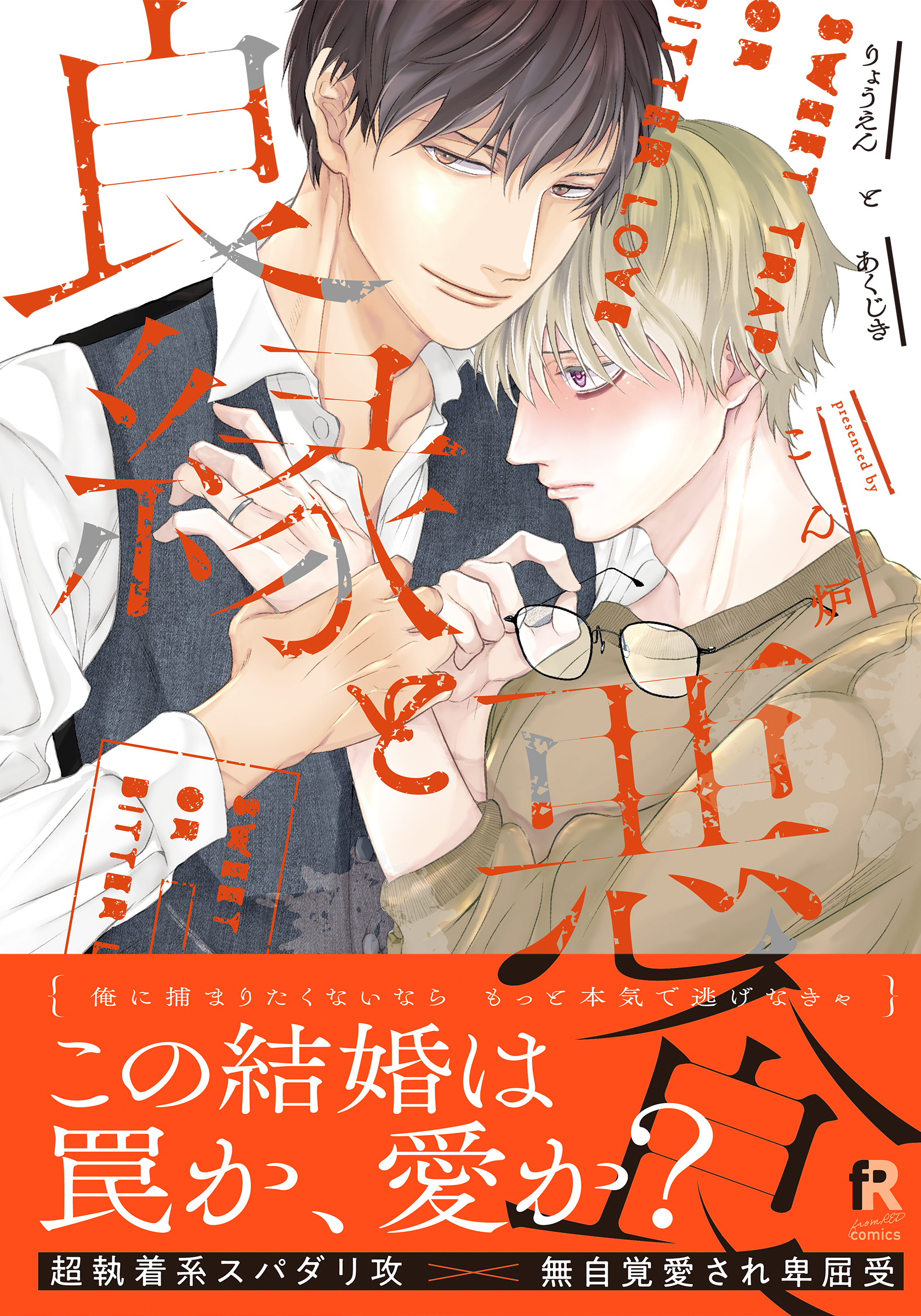 良縁と悪食【単行本版（特典付き）】 - こん炉 - BL(ボーイズラブ)マンガ・無料試し読みなら、電子書籍・コミックストア ブックライブ