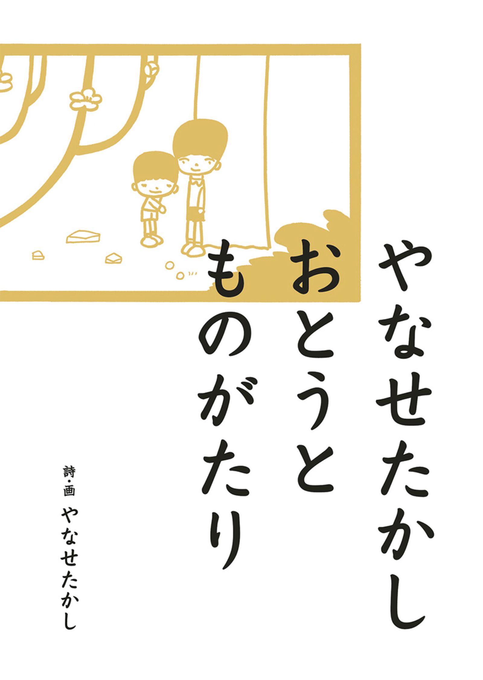 やなせたかし おとうとものがたり - やなせたかし - 漫画・ラノベ