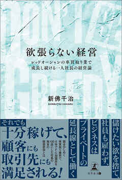 DON’T BE GREEDY　欲張らない経営　レッドオーシャンの車買取り業で成長し続ける一人社長の経営論