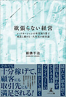 DON’T BE GREEDY　欲張らない経営　レッドオーシャンの車買取り業で成長し続ける一人社長の経営論