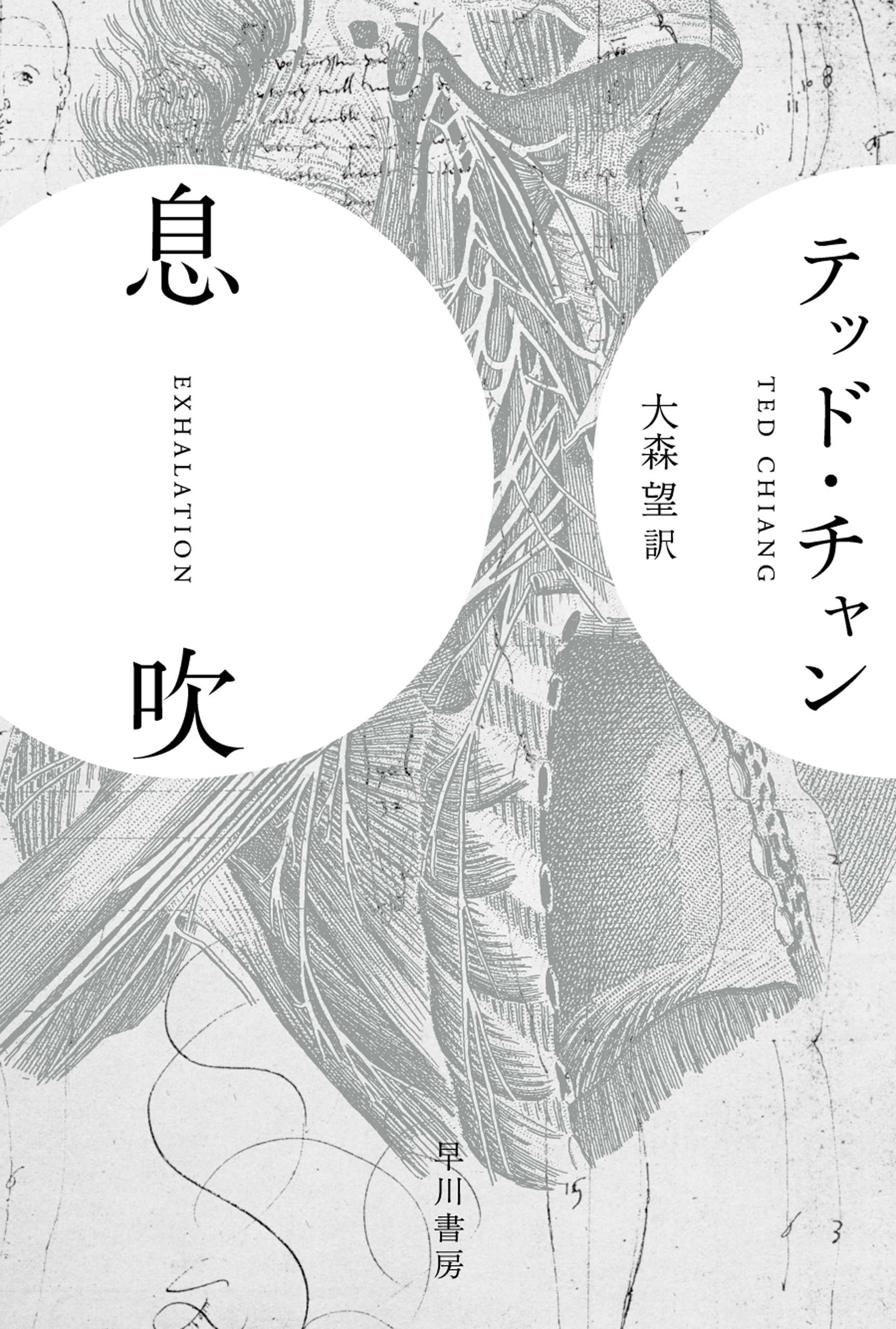 息吹 - テッドチャン/大森望 - 漫画・ラノベ（小説）・無料試し読み