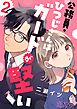 公務員・ひつじさんはガードが堅い 2