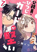 公務員・ひつじさんはガードが堅い 7