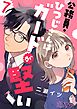 公務員・ひつじさんはガードが堅い 7