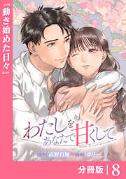 わたしをあなたで甘くして【分冊版】